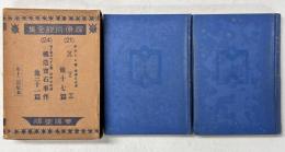 探偵小説全集　（２１）X・Y・Z　グリーン著／横溝正史訳　（２４）ローゼンハイン／浅野玄府訳   〈非売品〉