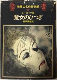 世界の名作怪奇館　３　ヨーロッパ編　魔女のひつぎ
