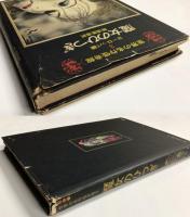 世界の名作怪奇館　３　ヨーロッパ編　魔女のひつぎ