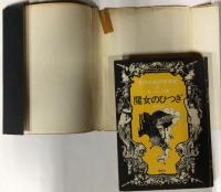 世界の名作怪奇館　３　ヨーロッパ編　魔女のひつぎ