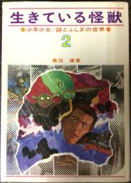 少年少女／謎とふしぎの世界　２　生きている怪獣　