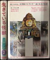 少年少女／謎とふしぎの世界　２　生きている怪獣　