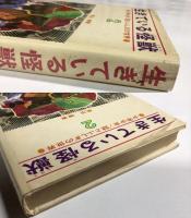 少年少女／謎とふしぎの世界　２　生きている怪獣　