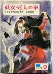 少年少女／世界の怪奇名作　ロシアの怪奇名作／妖女・死人の家