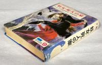 少年少女／世界の怪奇名作　ロシアの怪奇名作／妖女・死人の家