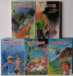 ポプラ社文庫No.３１～３５　少年探偵トニー　〈全５冊揃〉