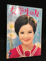 女学生の友　1967年7月号