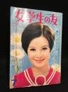 女学生の友　1967年7月号