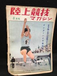 陸上競技マガジン　1966年8月号