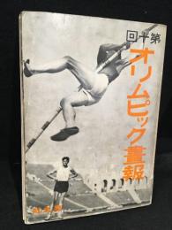 第十回オリムピック書報