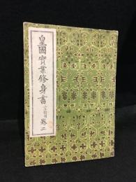 皇國實業修身書