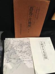 群馬の古地図　第二集