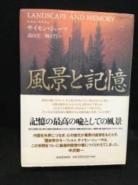 風景と記憶