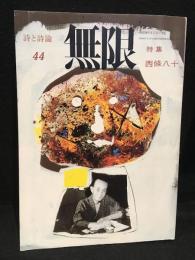 無限　詩と持論44