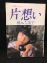 片想い　相本久美子