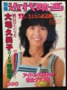 別冊偉近代映画　大場久美子パート3特集号