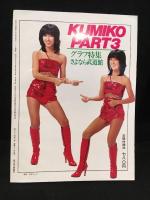 別冊偉近代映画　大場久美子パート3特集号