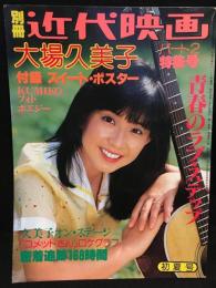 別冊近代映画　大場久美子パート2特集号　
