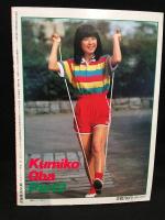 別冊近代映画　大場久美子パート2特集号　