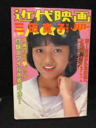 近代映画ハロー 三田寛子特集号