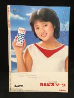 近代映画ハロー 三田寛子特集号