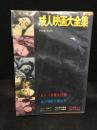 成人映画大全集