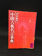 中国古典名言事典