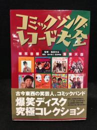 コミックソングレコード大全 : 爆笑音盤蒐集天国