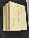 サミュエル・ジョンソン伝 1-3　全3冊セット