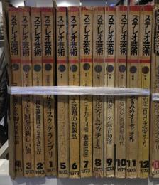 ステレオ芸術 1973年1月号～12月号　12冊セット