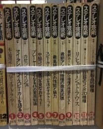 ステレオ芸術 1974年1月号～12月号　12冊セット