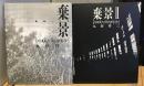 棄景　廃墟への旅、Ⅱ　2冊セット