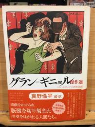 グラン=ギニョル傑作選 : ベル・エポックの恐怖演劇