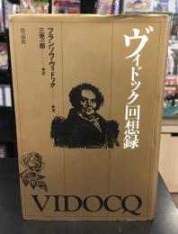 ヴィドック回想録