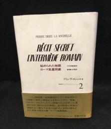秘められた物語ローマ風幕間劇