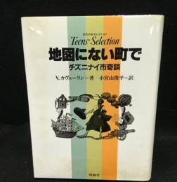 地図にない町で