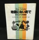 地図にない町で