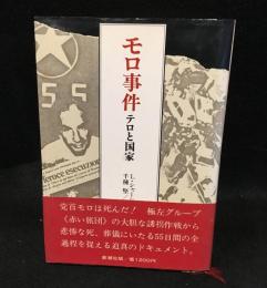 モロ事件 : テロと国家