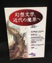幻想文学、近代の魔界へ