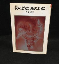 炎のように鳥のように