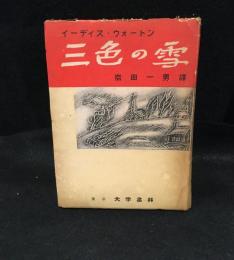 三色の雪