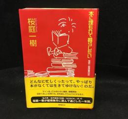 本に埋もれて暮らしたい : 桜庭一樹読書日記