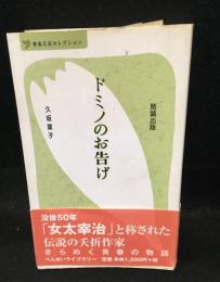 ドミノのお告げ