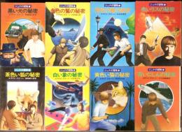 ハヤカワ文庫Jr　ジュナの冒険　〈全8冊揃〉