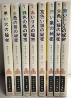 ハヤカワ文庫Jr　ジュナの冒険　〈全8冊揃〉