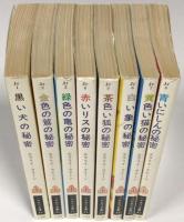 ハヤカワ文庫Jr　ジュナの冒険　〈全8冊揃〉