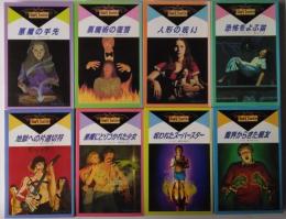 オカルトノベルズ〈全8冊揃〉