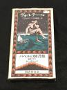 ミクロメガス[バベルの図書館7]