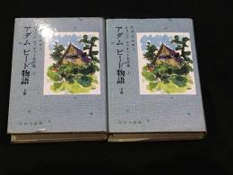 アダム ビード物語[ジョージ・エリオット名作集Ⅰ] 　上下2冊セット