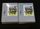 アダム ビード物語[ジョージ・エリオット名作集Ⅰ] 　上下2冊セット